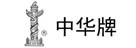 中华
