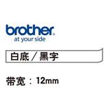 兄弟 标签色带 12mm<白底/黑字>