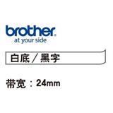 兄弟 标签色带 24mm<白底/黑字>