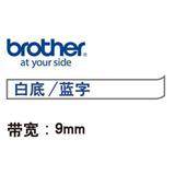 兄弟 标签色带 9mm<白底/蓝字>