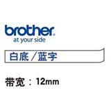 兄弟 标签色带 12mm<白底/蓝字>
