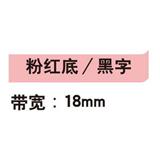 锦宫 标签色带 浅淡色 18mm<粉红底/黑字>