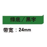 锦宫 标签色带 强粘性 24mm<绿底/黑字>