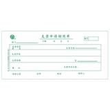 立信 支票申请领用单 401-48