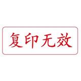 卓达 中文万次印 复印无效