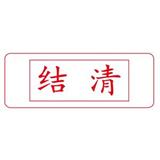 卓达 中文万次印 结清
