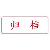 卓达 中文万次印 归档