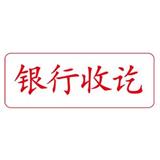 卓达 中文万次印 银行收讫