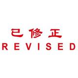 卓达 中英文万次印 已修正REVISED