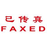 卓达 中英文万次印 已传真FAXED