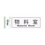 协力 银长方形指示标牌（物料室）