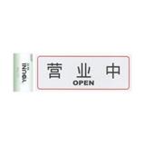 协力 银长方形指示标牌（营业中）