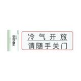 协力 绿长方形指示标牌（冷气开放请随手关门）