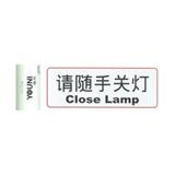 协力 绿长方形指示标牌（请随手关灯）