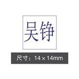 光敏印/方名章（14*14mm）<蓝色>