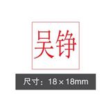 光敏印/方名章（18*18mm）<红色>