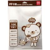 得力 16K 书套（5个/袋）
