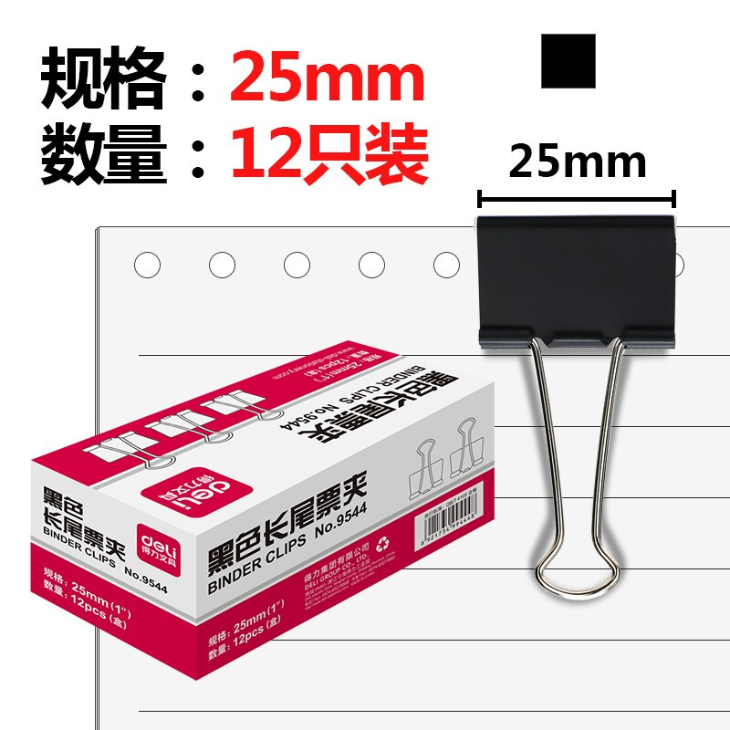 得力9544黑色长尾夹 25mm（12个/盒）