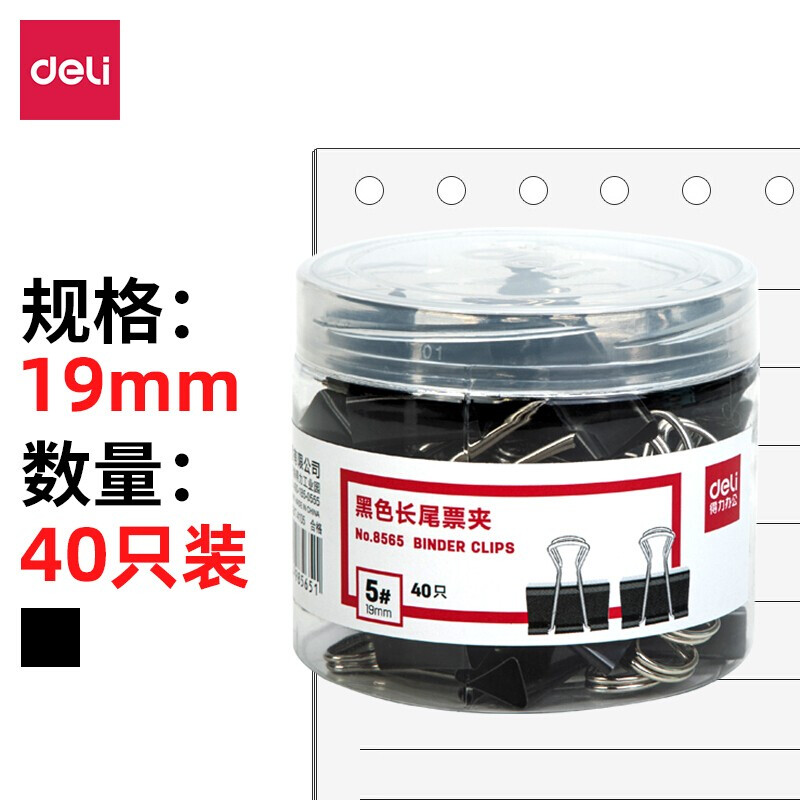 得力 5#黑色长尾票夹19mm（筒装/黑色）