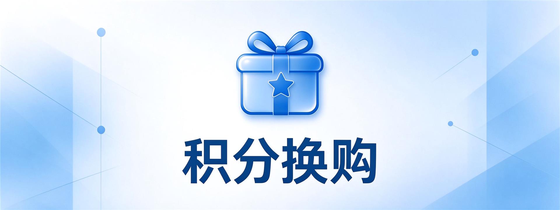 积分换购